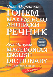 Голем македонско-англиски речник