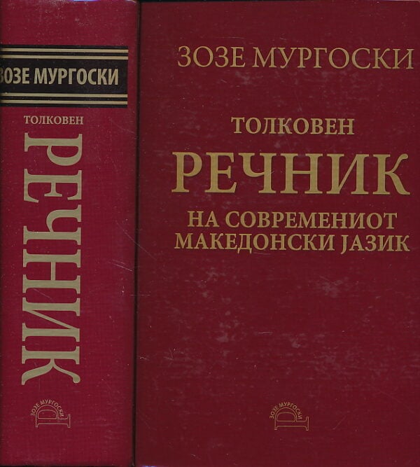 Толковен речник на македонскиот јазик